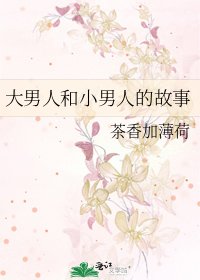 大男人和小男人的故事