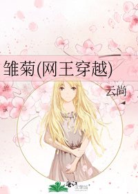 《雛菊(網王穿越)》