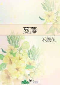《蔓藤》