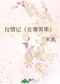 儀情記(女尊男卑)
