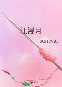 《江浸月》