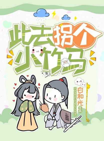 《此去拐个小竹马(重生)》
