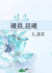 曦晨,晨曦