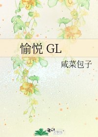 愉悦 GL