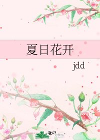 《夏日花开》