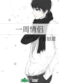 《一周情侣》