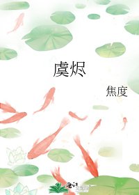 《虞燼》