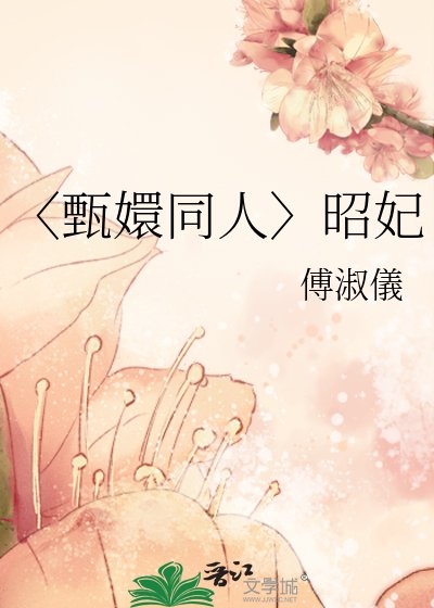 《〈甄嬛同人〉昭妃》