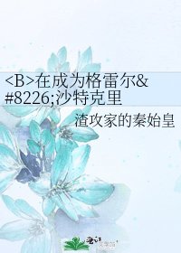 在成為格雷爾•沙特克里夫的日子裏（哥特系重口文）
