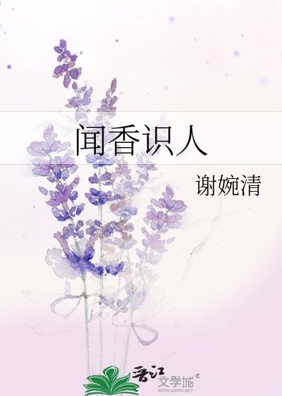 闻香识人