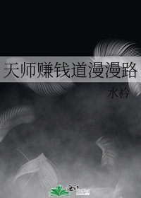 天师赚钱道漫漫路