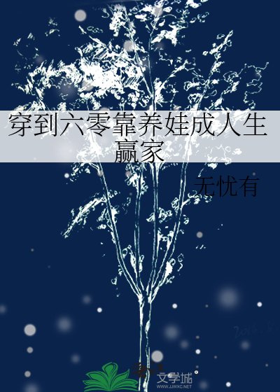 穿到六零靠養娃成人生贏家