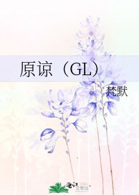 原諒(GL)