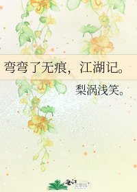 《弯弯了无痕,江湖记。》