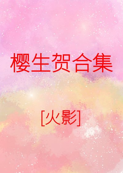 春野櫻賀文合集