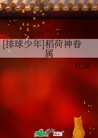 《(排球少年同人)稻荷神眷屬》