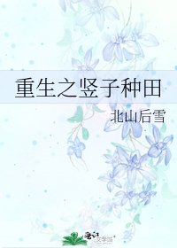 《重生之竖子种田》