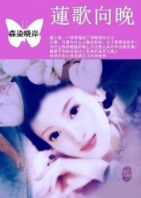 《九亩公主:莲歌向晚》
