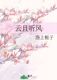 《雲且聽風》