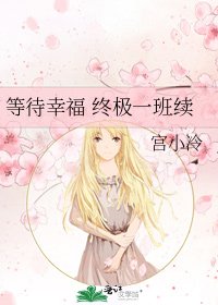 《等待幸福 终极一班续》