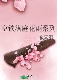 空鎖滿庭花雨系列