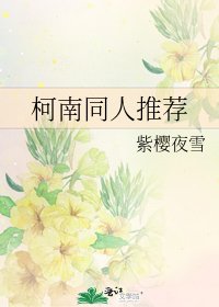 《柯南同人推薦》