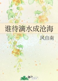 谁待滴韧成沧海