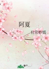 《阿夏》