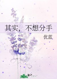 其实,不想分手