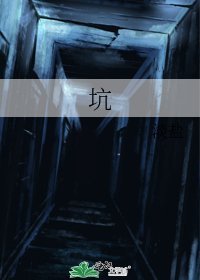 《坑》