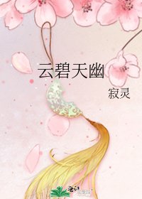云碧天幽