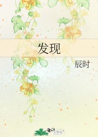 《發現》