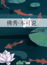 《佛秀·不可说》