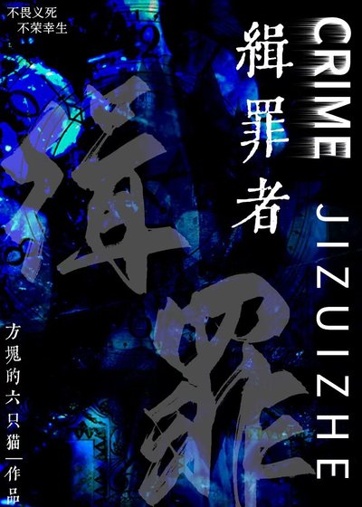 《缉罪者》