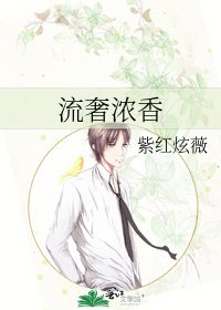 《流奢浓香》