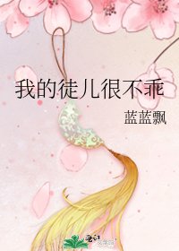 《我的徒儿很不乖》