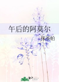 《午後的阿莫爾》