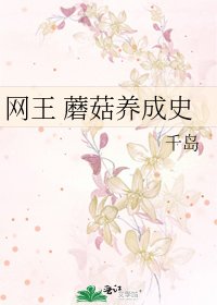 網王 蘑菇養成史