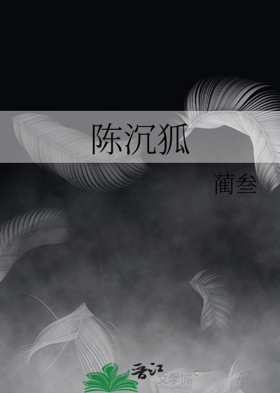 陈沉狐