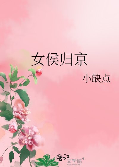 《女侯歸京》