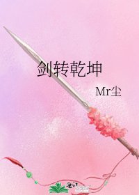 《劍轉乾坤》