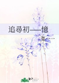 追尋初——憶
