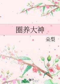 《圈养大神》