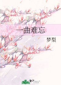 《一曲难忘》