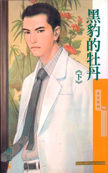 黑豹的牡丹(下)