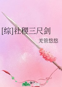 [綜]社稷三尺劍