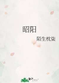 昭阳