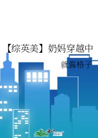 【综英美】绪妈穿越中