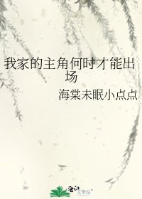 《我家的主角何時才能出場》
