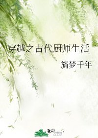 《穿越之古代廚師生活》